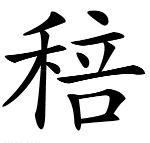 稖